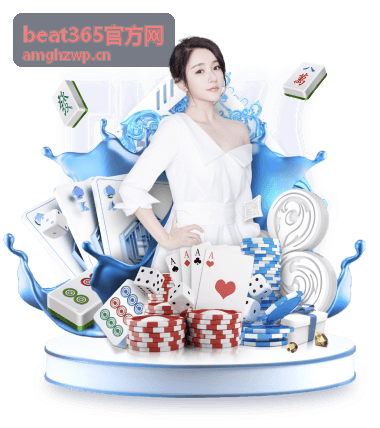 beat365官方网赛程视图界面示意
